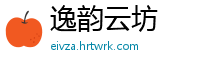 逸韵云坊